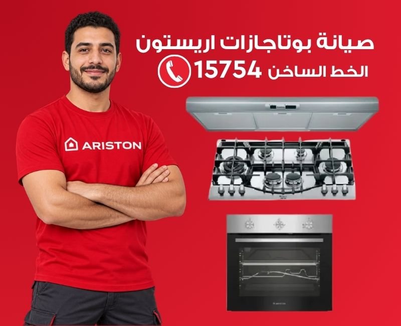 صيانة بوتاجازات اريستون