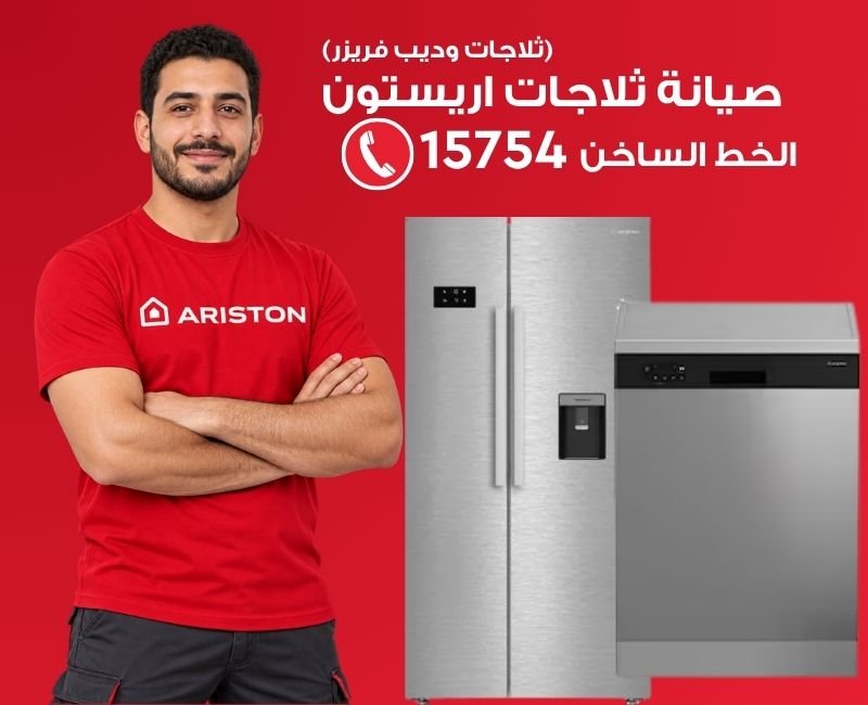 صيانة ثلاجات اريستون