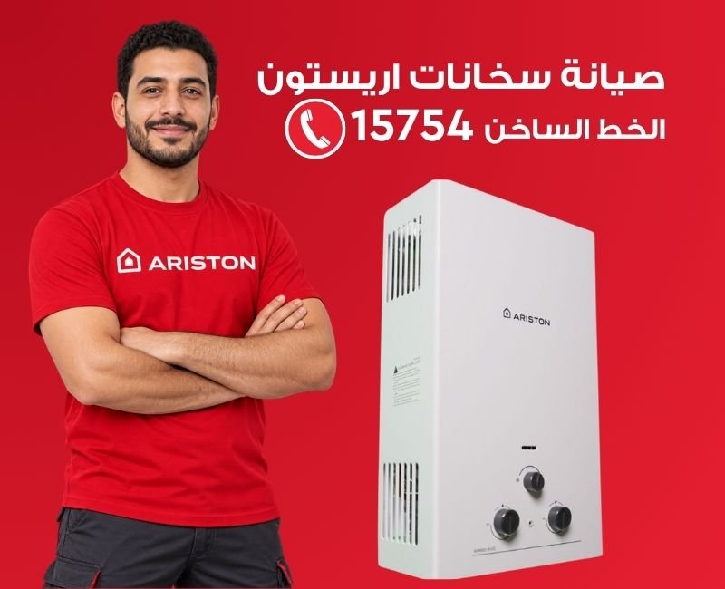 صيانة سخانات اريستون