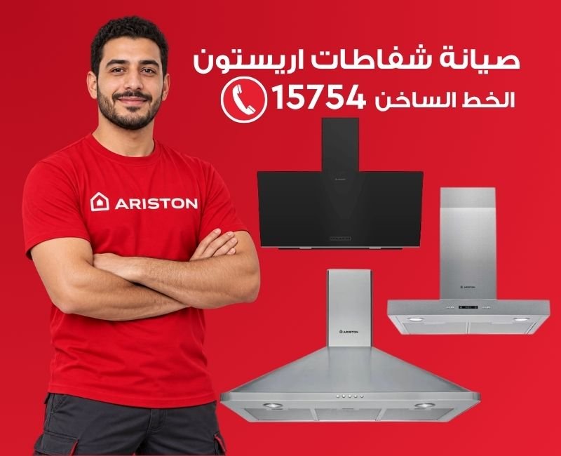 صيانة شفاطات اريستون