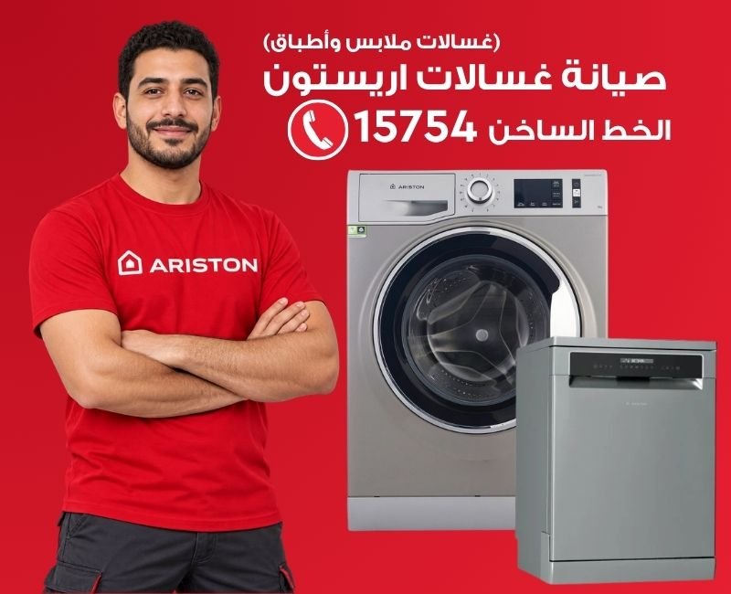 صيانة غسالات اريستون