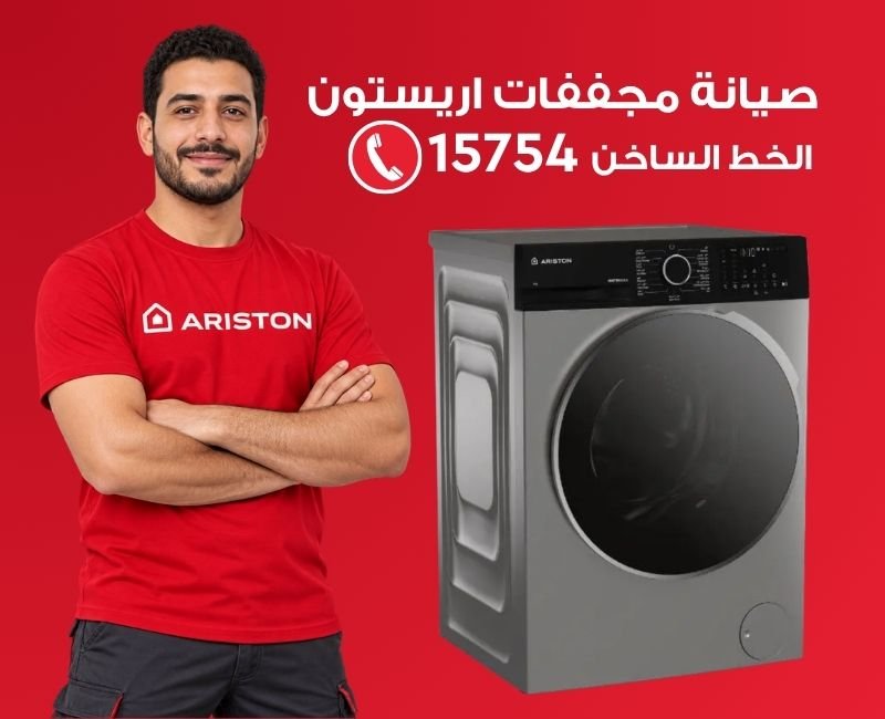 صيانة مجففات اريستون